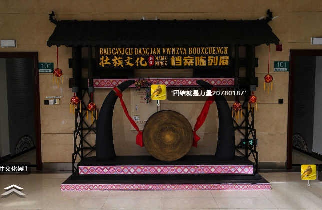 壮族文化（南宁）档案专题展VR